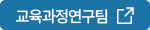 교육과정연구팀