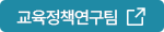 교육정책연구팀