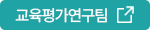 교육평가연구팀