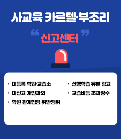 사교육 카르텔·부조리 신고센터