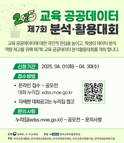 제7회 교육 공공데이터 분석 활용대회