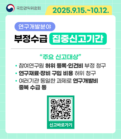2025년 연구개발분야 부정수급 집중신고기간 운영 안내