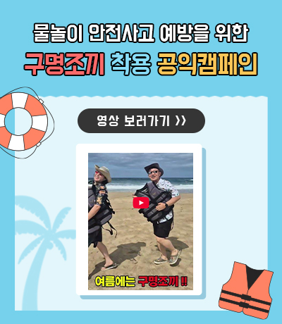 여름철 물놀이 안전사고 예방을 위한 ‘구명조끼 착용’ 공익캠페인