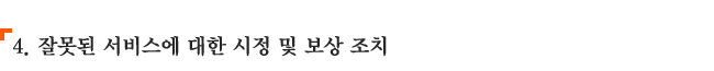 4. 잘못된 서비스에 대한 시정 및 보상 조치